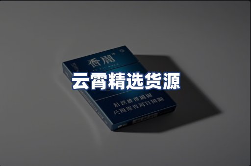 云霄精选货源