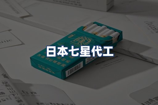 日本七星代工
