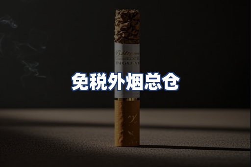 免税外烟总仓